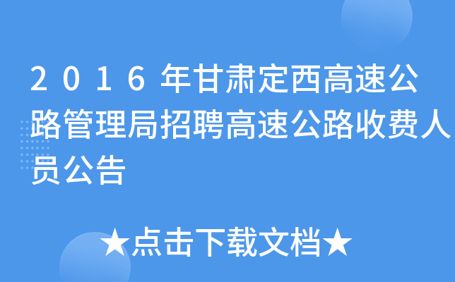 2016年甘肃定西高速公路管理局招聘高速公路收费人员公告