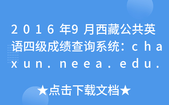 2016年9月西藏公共英语四级成绩查询系统：chaxun.neea.edu.cn