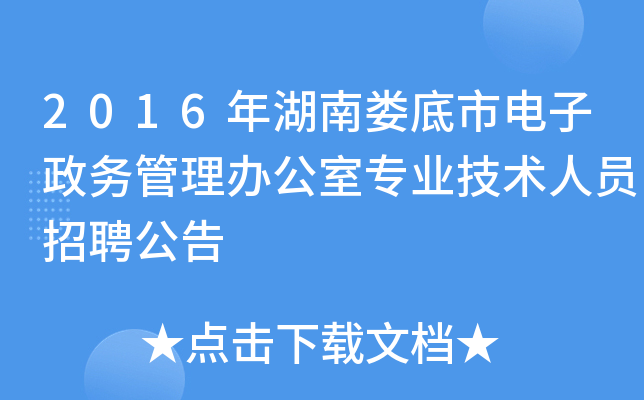 2016年湖南娄底市电子政务管理办公室专业技术人员招聘公告