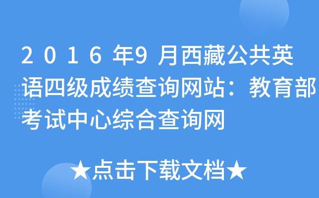 2016年9月西藏公共英语四级成绩查询网站：教育部考试中心综合查询网