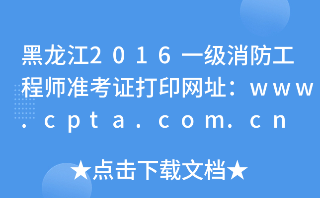 2016һ(j)̎(zhn)CӡW(wng)ַwww.cpta.com.cn