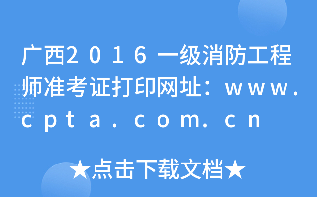 V2016һ(j)̎(zhn)CӡW(wng)ַwww.cpta.com.cn
