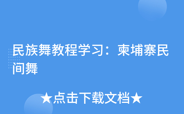 民族舞教程开云kaiyun(中国)习：柬埔寨民间舞