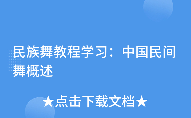 民族舞教程开云kaiyun(中国)习：中国民间舞概述