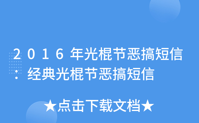 2016年光棍节恶搞短信：经典光棍节恶搞短信