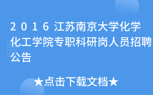 2016江苏南京大开云kaiyun(中国)化开云kaiyun(中国)化工开云kaiyun(中国)院专职科研岗人员招聘公告
