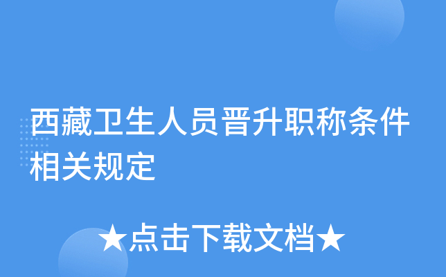 西藏卫生人员晋升职称条件相关规定
