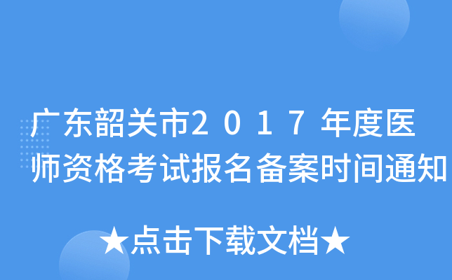 广东韶关市2017年度医师资格考试报名备案时间通知