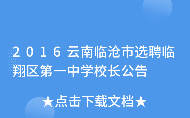 2016云南临沧市选聘临翔区第一中开云kaiyun(中国)校长公告