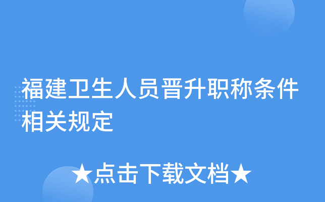 福建卫生人员晋升职称条件相关规定