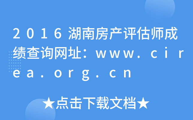 2016湖南房产评估师成绩查询网址：www.cirea.org.cn