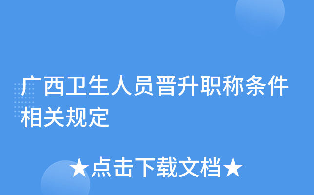 广西卫生人员晋升职称条件相关规定