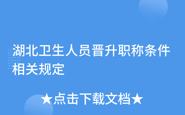 湖北卫生人员晋升职称条件相关规定