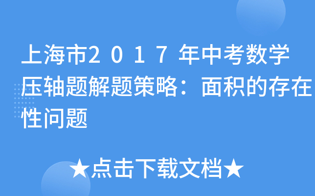 上海市2017年中考数学压轴题解题策略：面积的存在性问题