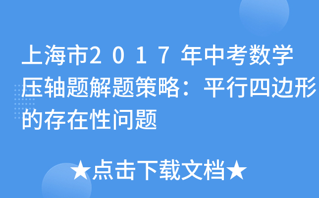 上海市2017年中考数学压轴题解题策略：平行四边形的存在性问题
