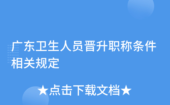 广东卫生人员晋升职称条件相关规定