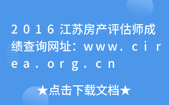 2016江苏房产评估师成绩查询网址：www.cirea.org.cn