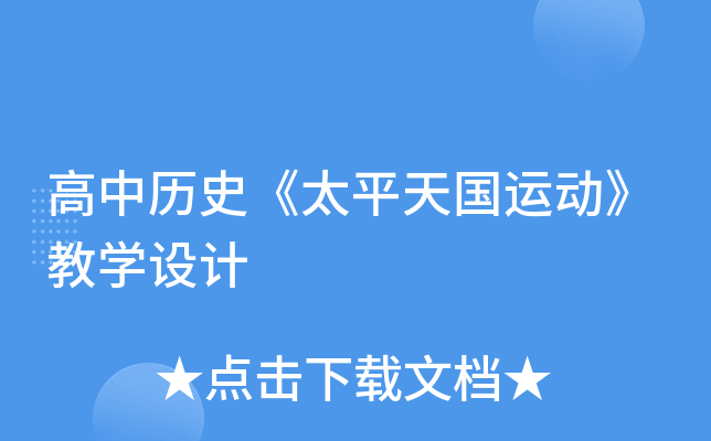 高中历史《太平天国运动》教开云kaiyun(中国)设计