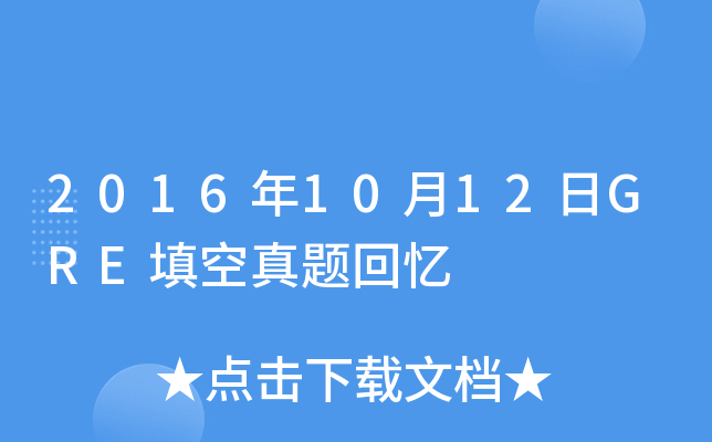 2016年10月12日GRE填空真题回忆