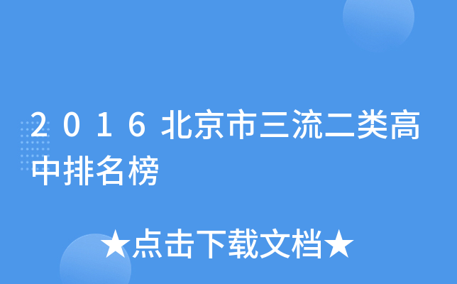 2016北京市三流二类高中排名榜