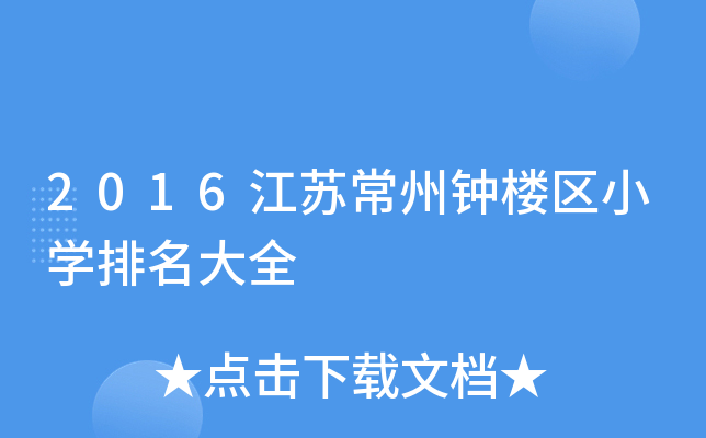 2016江苏常州钟楼区小开云kaiyun(中国)排名大全