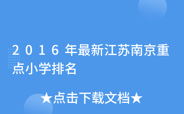 2016年最新江苏南京重点小开云kaiyun(中国)排名