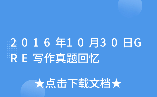2016年10月30日GRE写作真题回忆