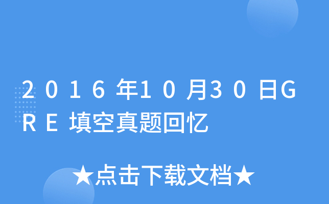 2016年10月30日GRE填空真题回忆