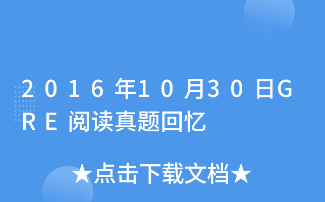 2016年10月30日GRE阅读真题回忆