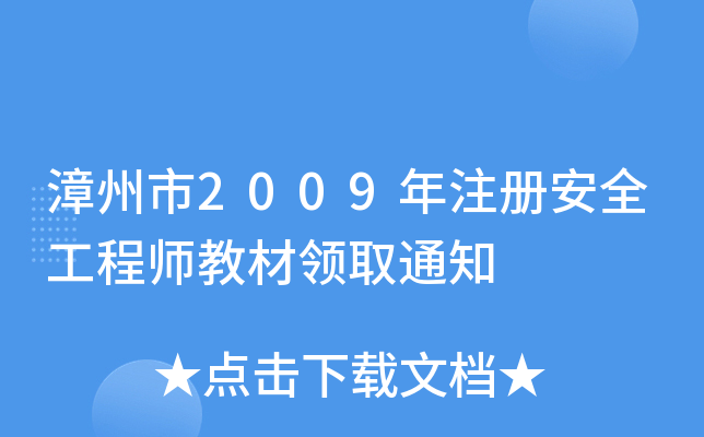 漳州市2009年注册安全工程师教材领取通知