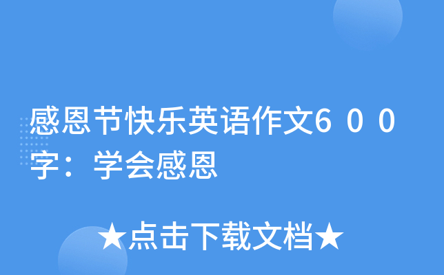 感恩节快乐英语作文600字：学会感恩
