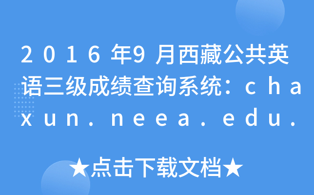 2016年9月西藏公共英语三级成绩查询系统：chaxun.neea.edu.cn