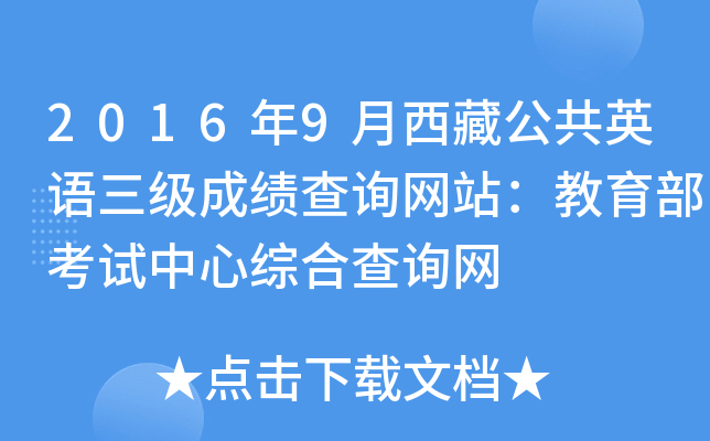 2016年9月西藏公共英语三级成绩查询网站：教育部考试中心综合查询网