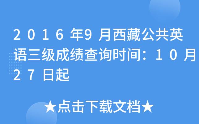2016年9月西藏公共英语三级成绩查询时间：10月27日起