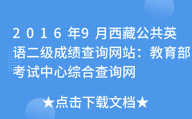 2016年9月西藏公共英语二级成绩查询网站：教育部考试中心综合查询网