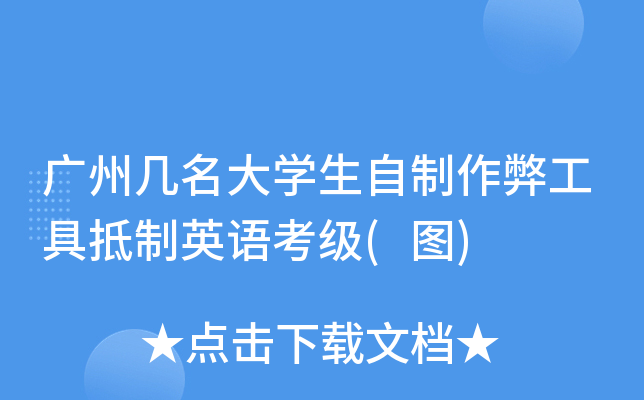 广州几名大开云kaiyun(中国)生自制作弊工具抵制英语考级(图)