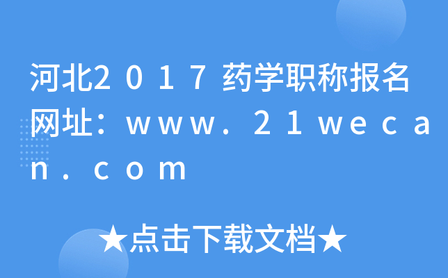河北2017药开云kaiyun(中国)职称报名网址：www.21wecan.com