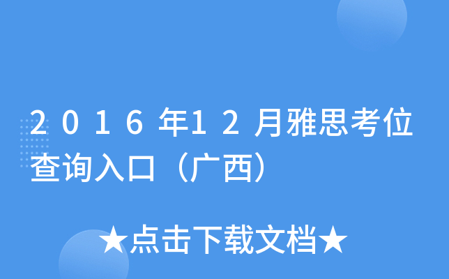 2016年12月雅思考位查询入口（广西）