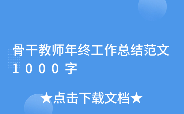 骨干教师年终工作总结范文1000字