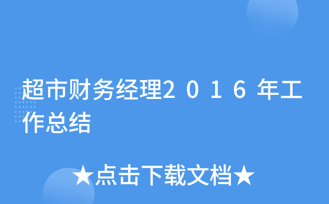 超市财务经理2016年工作总结