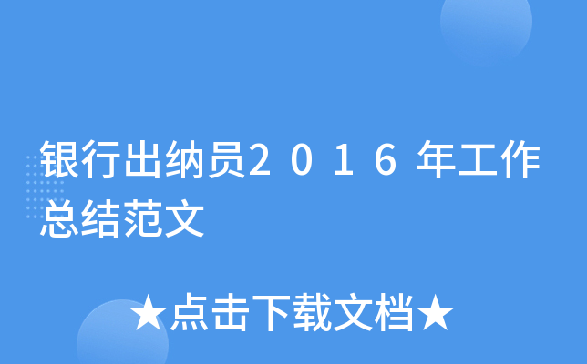 银行出纳员2016年工作总结范文