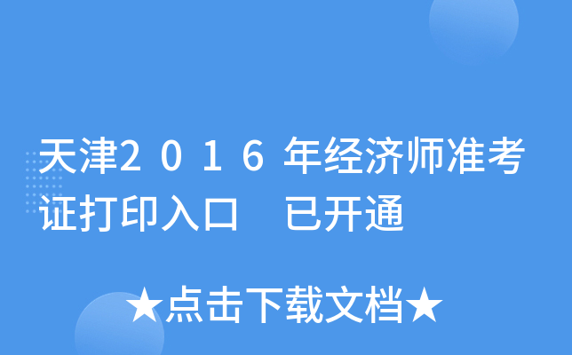 天津2016年经济师准考证打印入口 已开通