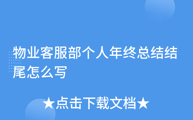 物业客服部个人年终总结结尾怎么写