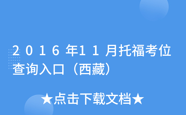 2016年11月托福考位查询入口（西藏）