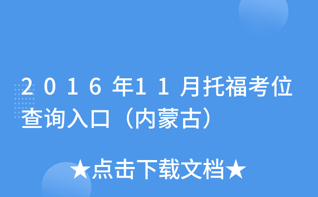 2016年11月托福考位查询入口（内蒙古）