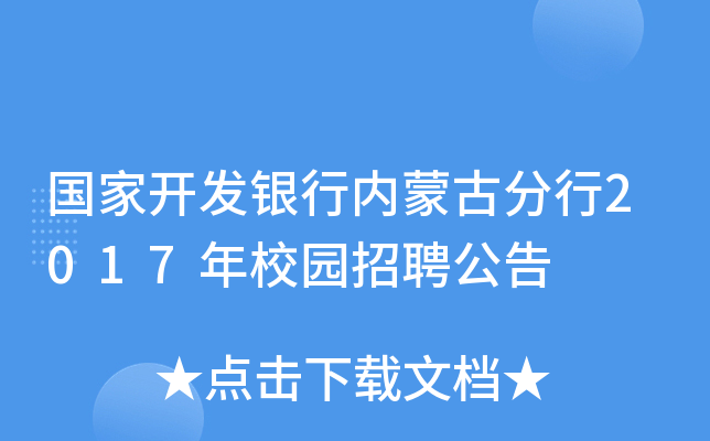 国家开发银行内蒙古分行2017年校园招聘公告