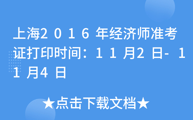 上海2016年经济师准考证打印时间：11月2日-11月4日