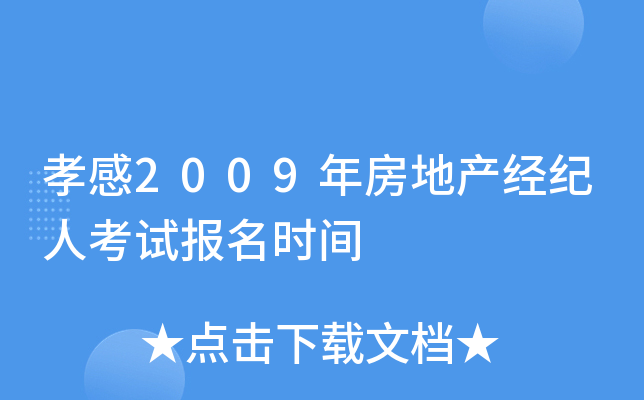 孝感2009年房地产经纪人考试报名时间