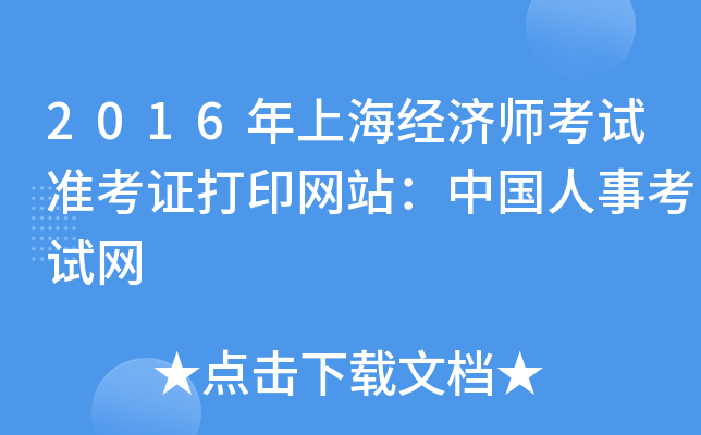 2016年上海经济师考试准考证打印网站：中国人事考试网