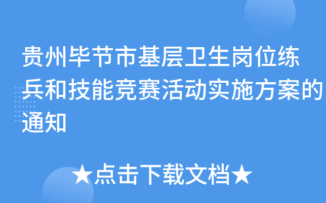 贵州毕节市基层卫生岗位练兵和技能竞赛活动实施方案的通知